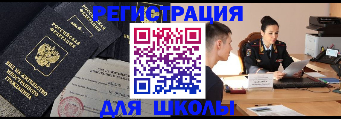 временная регистрация для школы в Гуково
